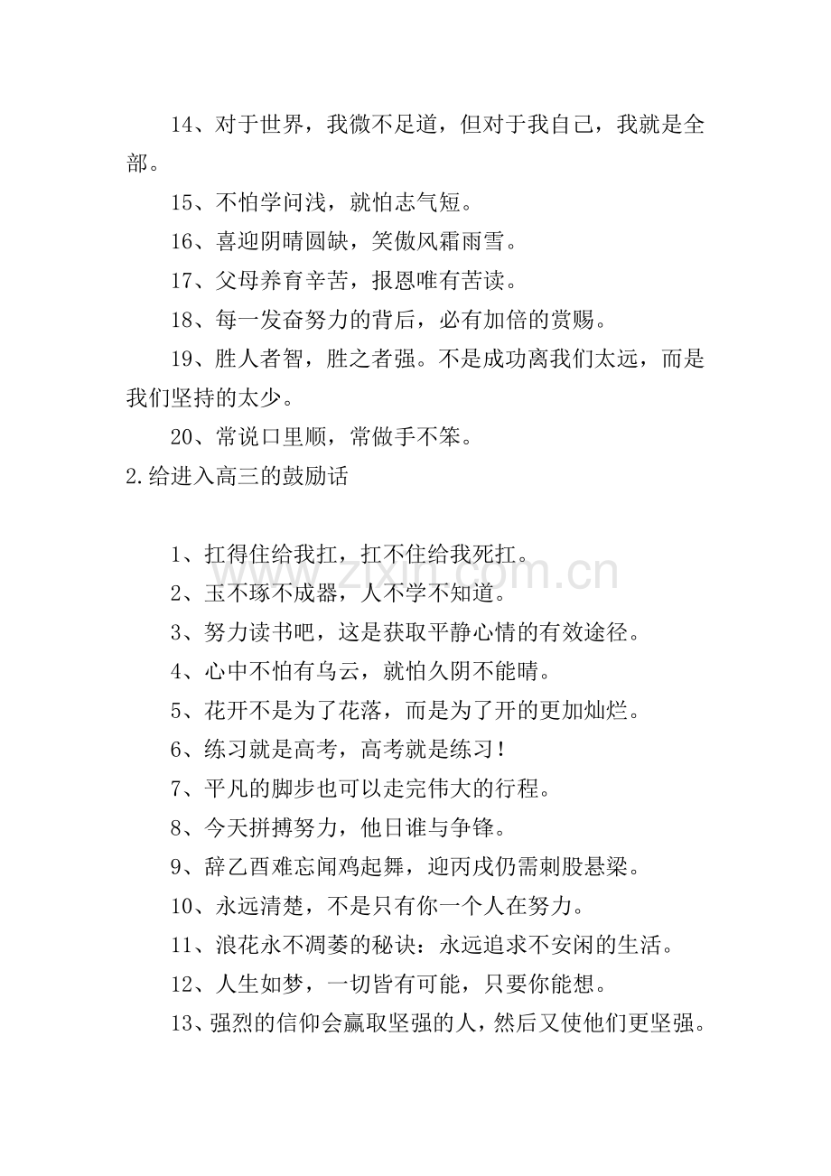给进入高三的鼓励话【五篇】.doc_第2页