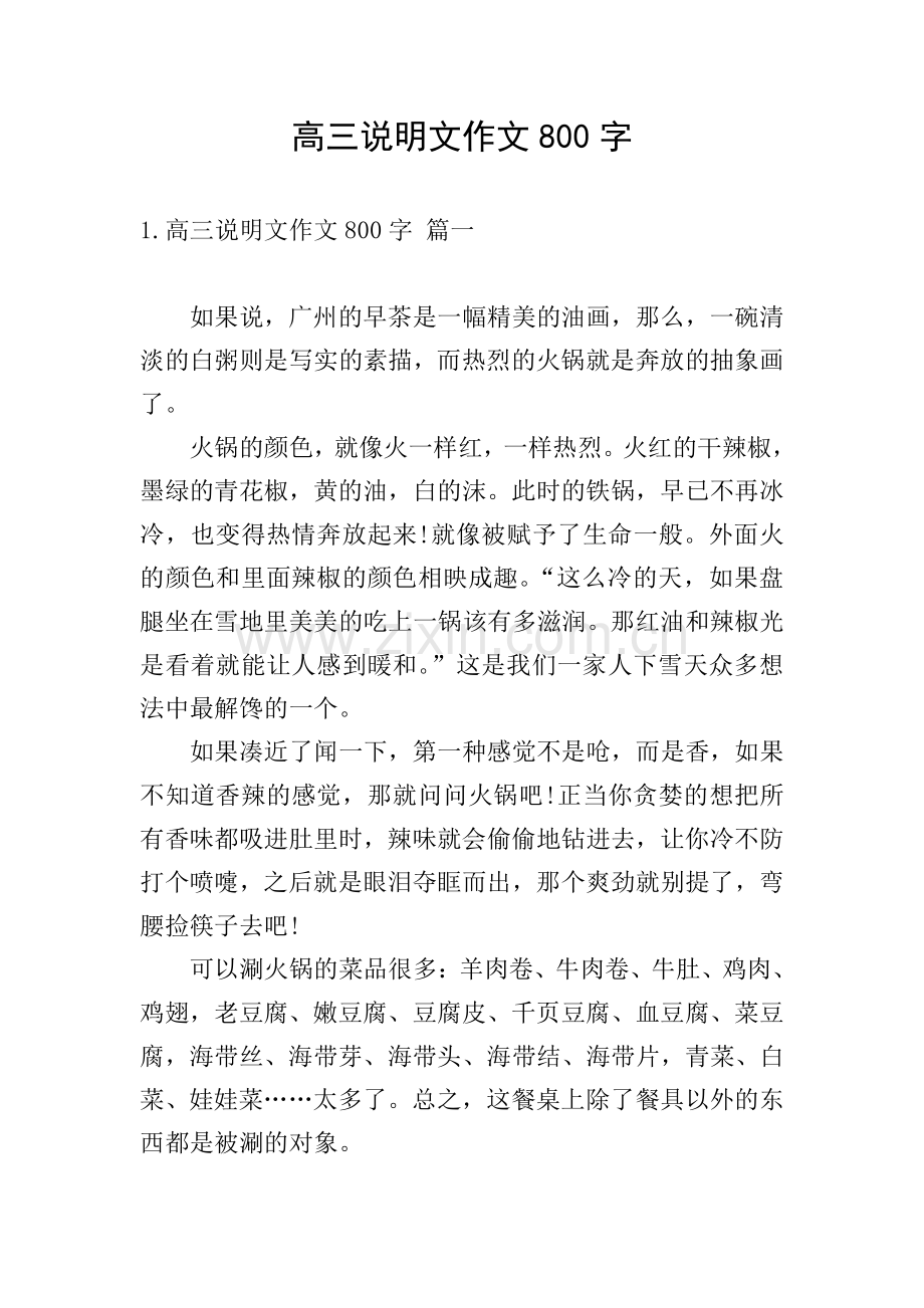 高三说明文作文800字.doc_第1页