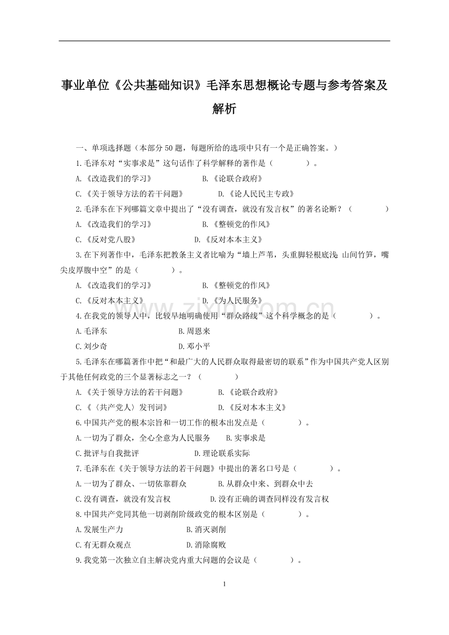 事业单位《公共基础知识》毛泽东思想概论专题与参考答案及解析.doc_第1页