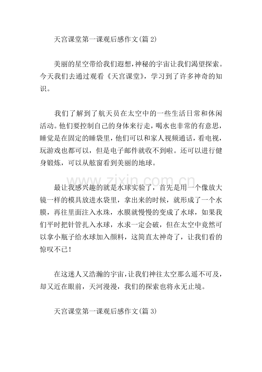 天宫课堂第一课观后感作文10篇.doc_第2页
