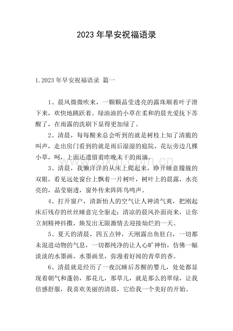 2023年早安祝福语录.doc_第1页