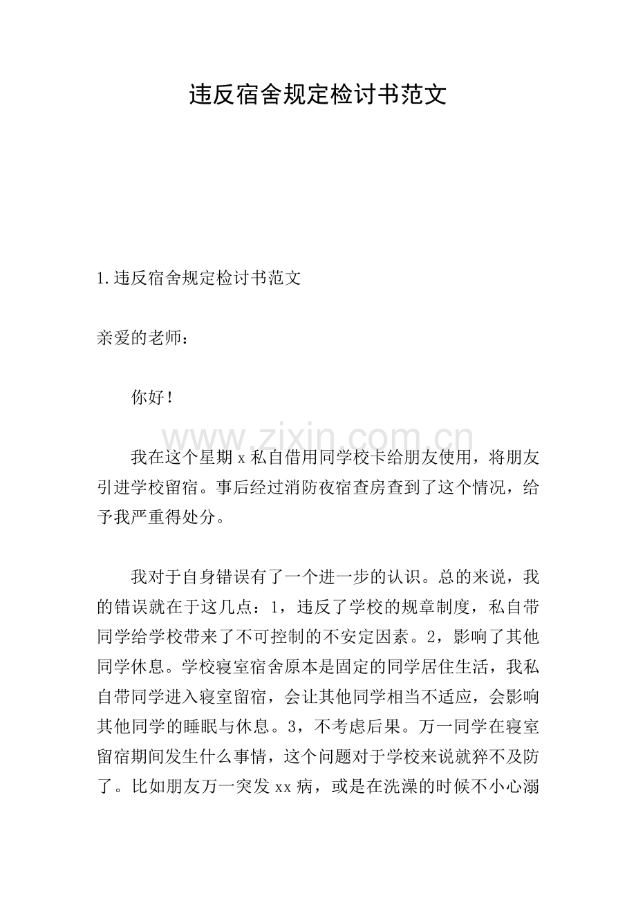 违反宿舍规定检讨书范文.doc_第1页