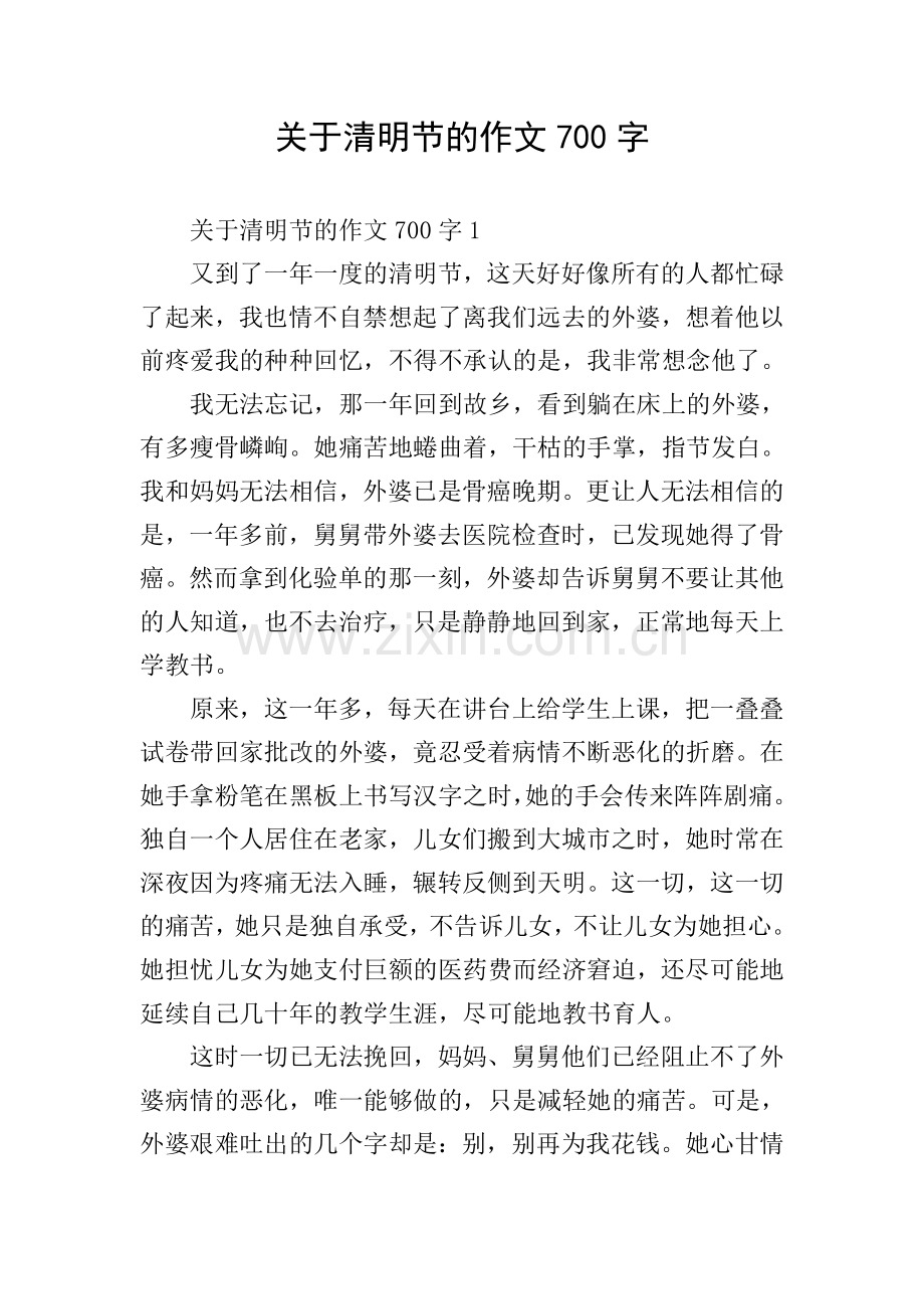 关于清明节的作文700字.doc_第1页