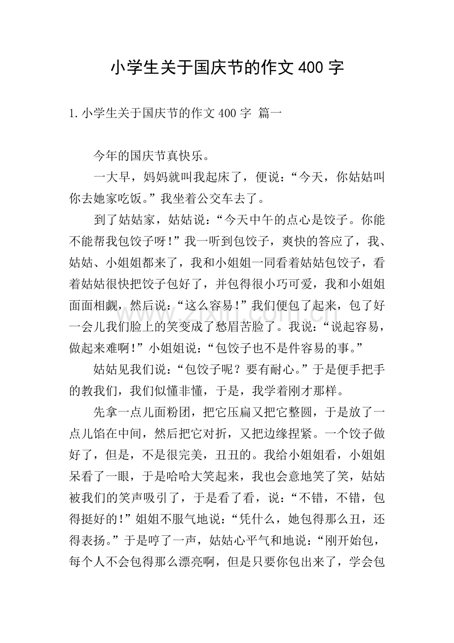 小学生关于国庆节的作文400字.doc_第1页