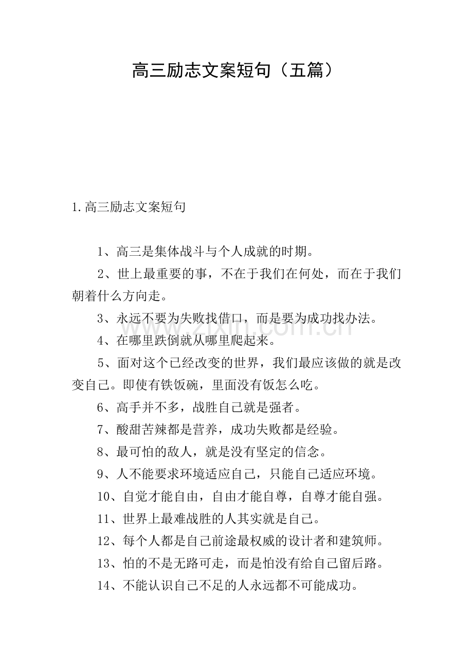 高三励志文案短句(五篇).doc_第1页