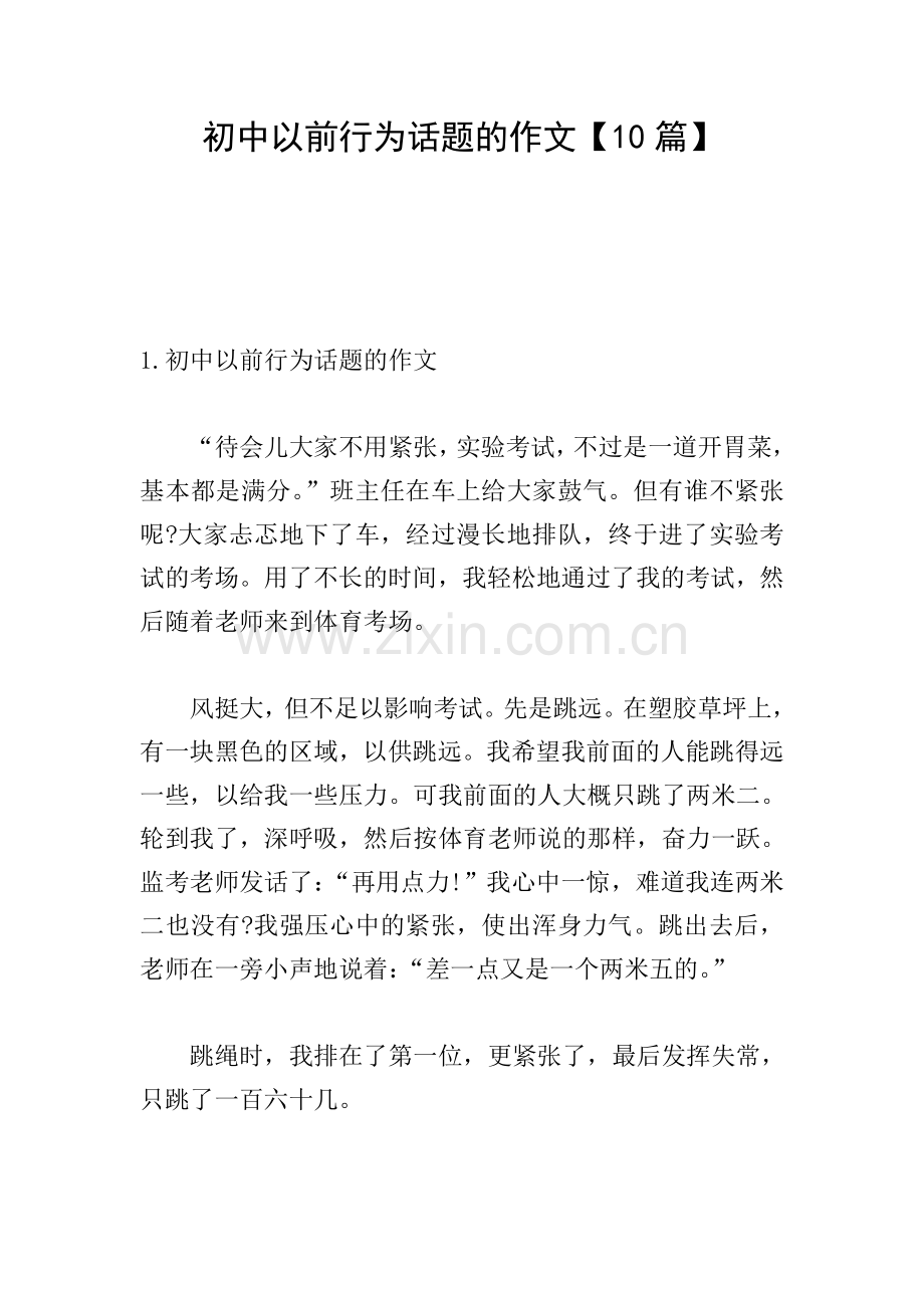 初中以前行为话题的作文【10篇】.doc_第1页