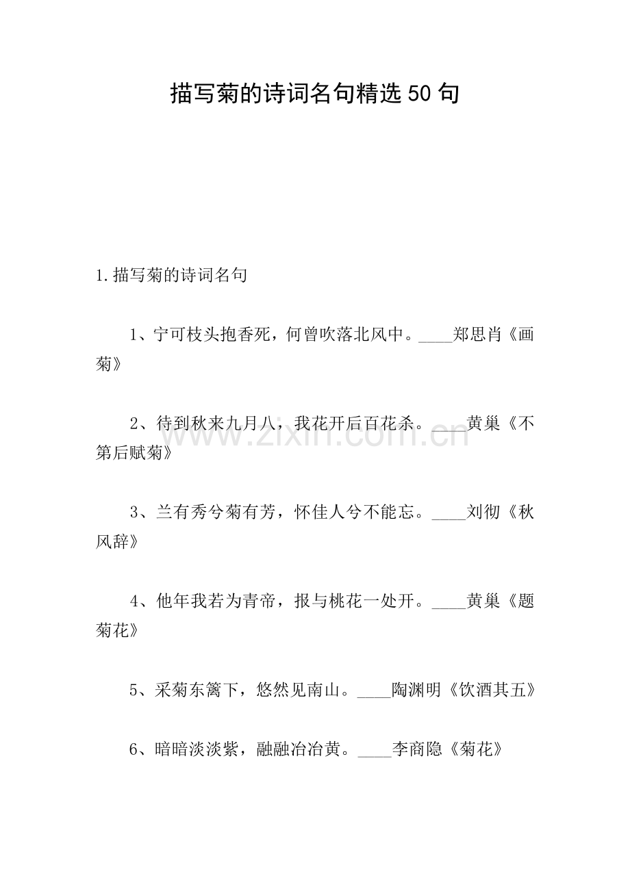 描写菊的诗词名句50句.doc_第1页