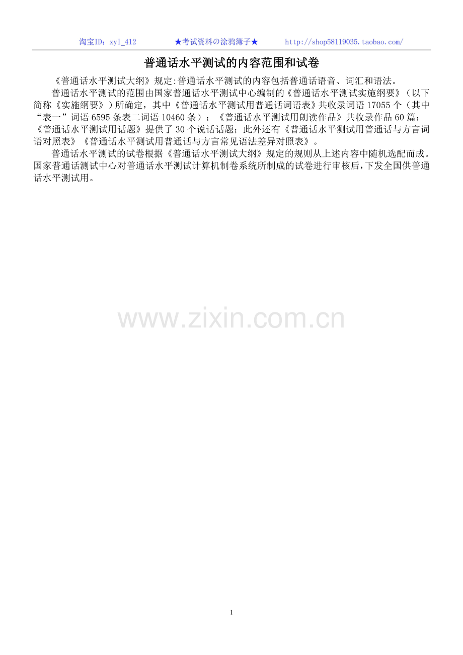 普通话水平测试的内容范围和试卷.doc_第1页