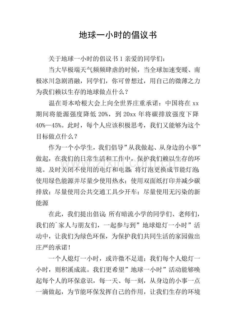 地球一小时的倡议书.doc_第1页