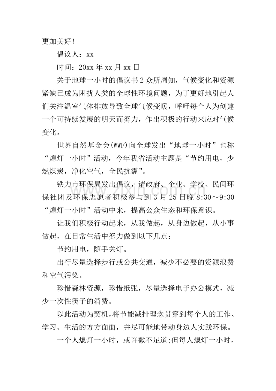 地球一小时的倡议书.doc_第2页