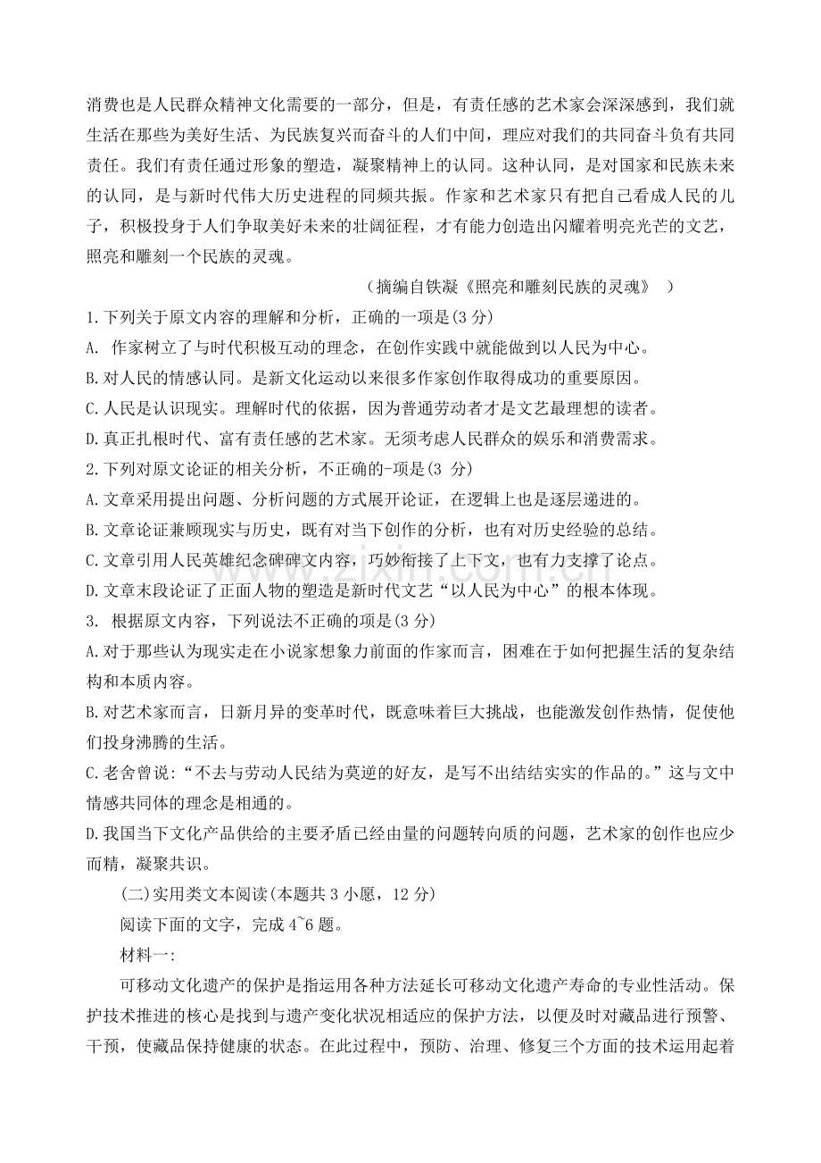 2019年高考语文试题全国Ⅰ卷(word版).doc_第2页