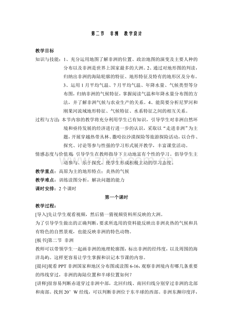 湘教版非洲(第二课时)教学设计.doc_第1页