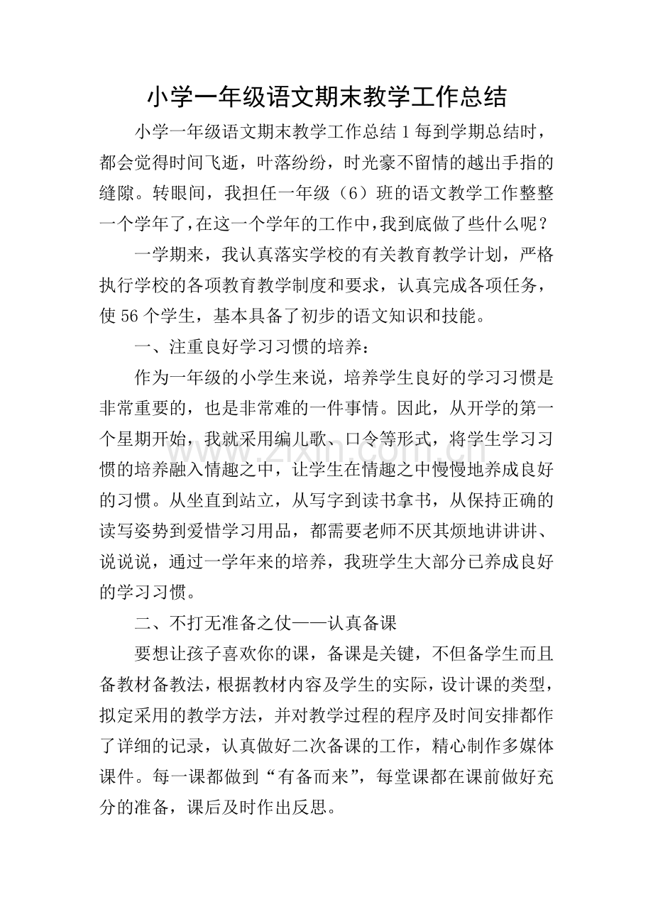 小学一年级语文期末教学工作总结.doc_第1页