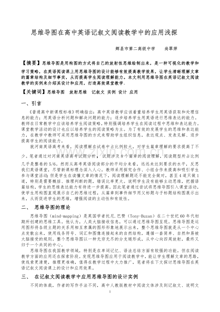 思维导图在高中英语记叙文阅读教学中的应用浅探.doc_第1页