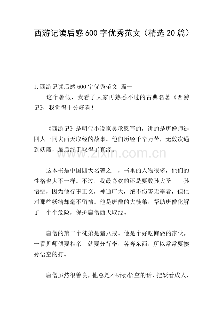 西游记读后感600字优秀范文(20篇).doc_第1页