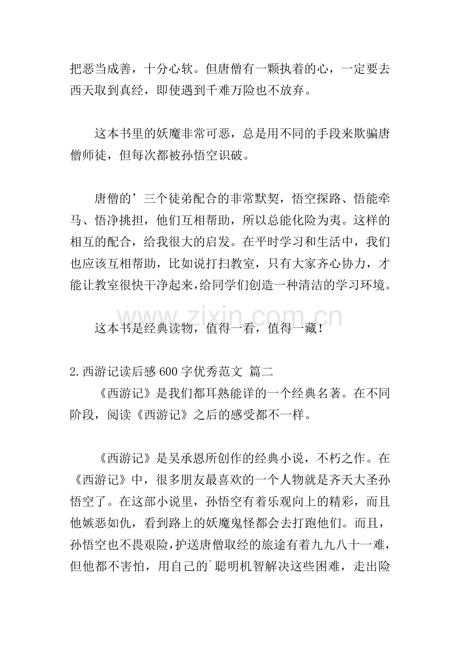西游记读后感600字优秀范文(20篇).doc_第2页
