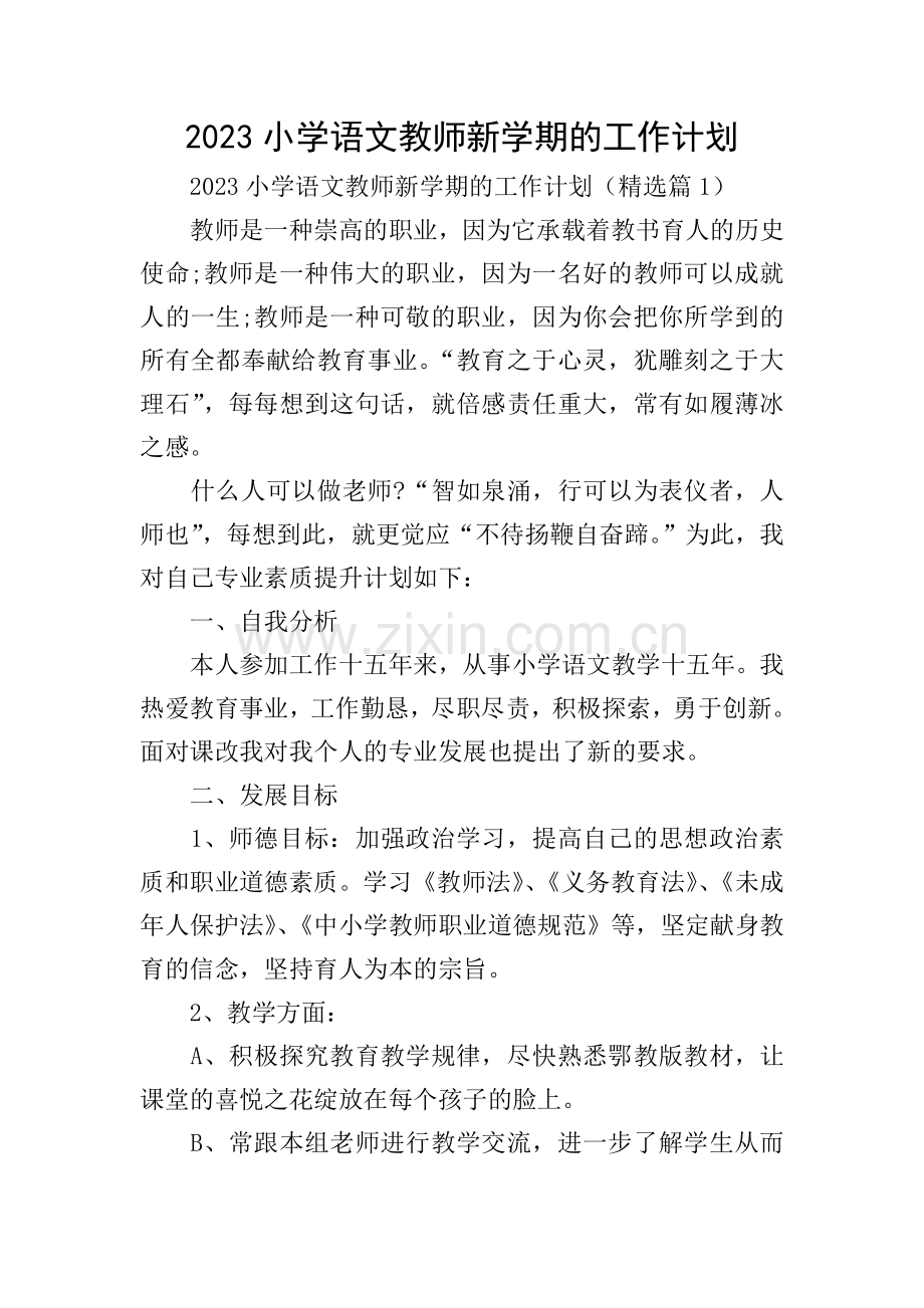 2023小学语文教师新学期的工作计划.doc_第1页