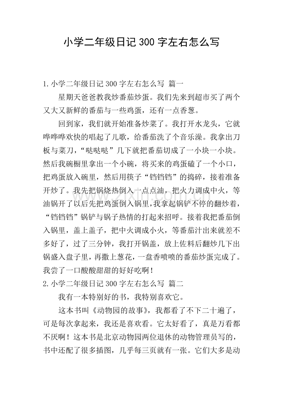 小学二年级日记300字左右怎么写.doc_第1页