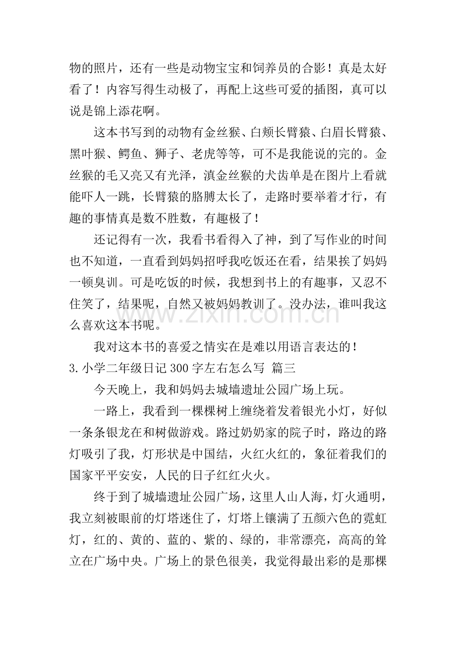 小学二年级日记300字左右怎么写.doc_第2页