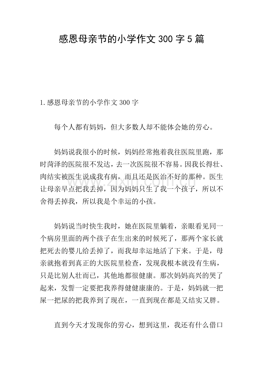 感恩母亲节的小学作文300字5篇.doc_第1页