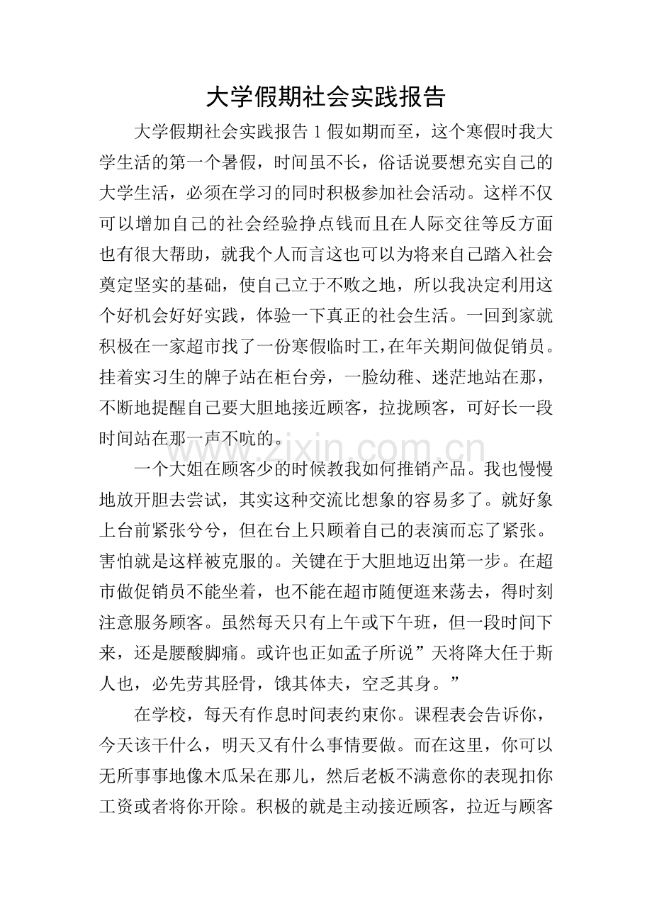 大学假期社会实践报告.doc_第1页