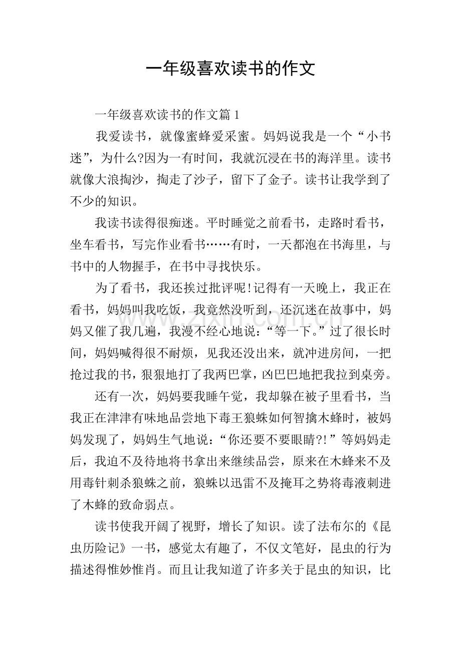 一年级喜欢读书的作文.doc_第1页