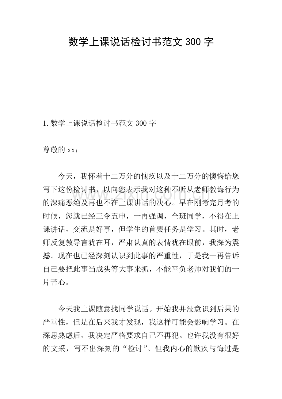 数学上课说话检讨书范文300字.doc_第1页