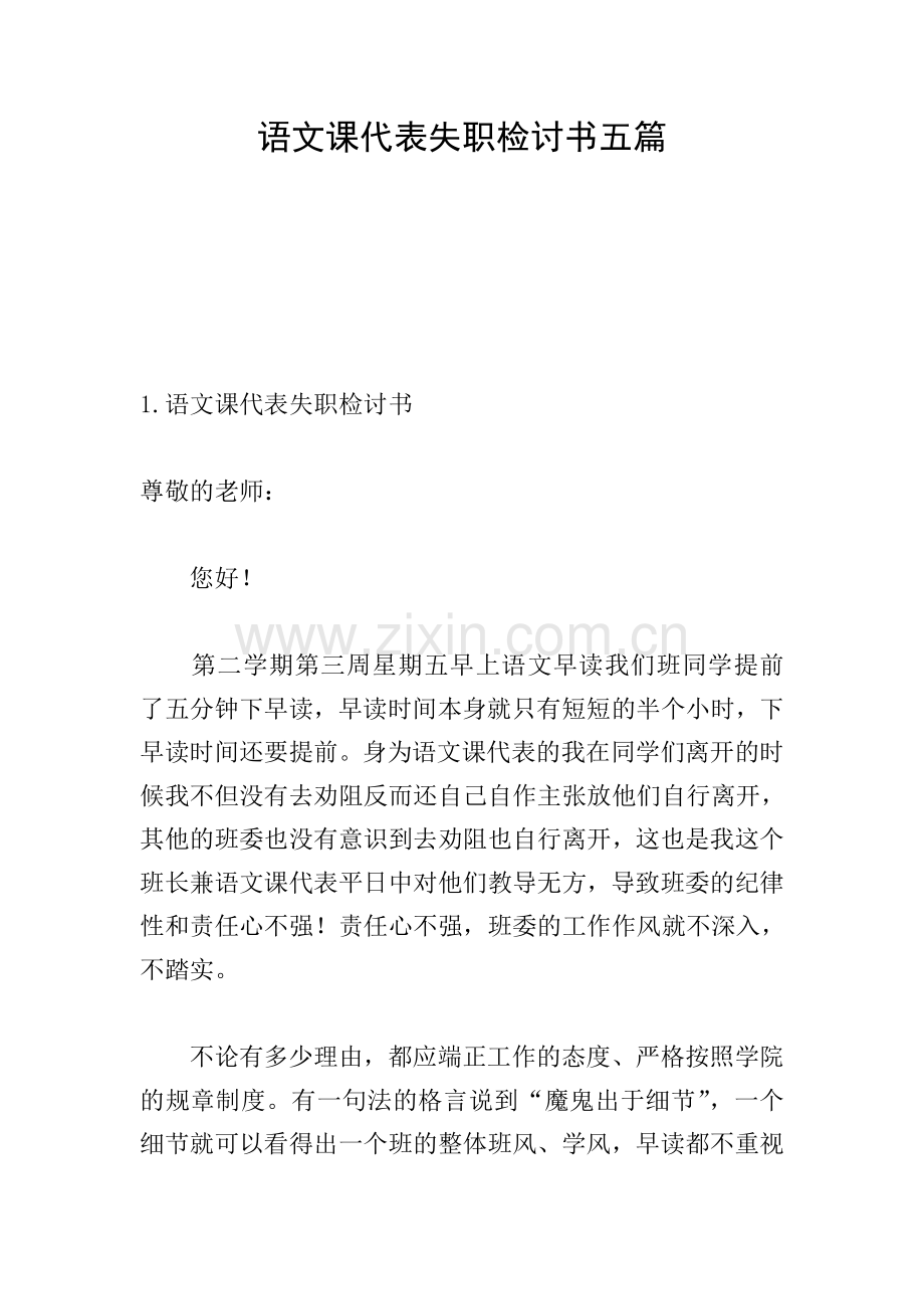 语文课代表失职检讨书五篇.doc_第1页