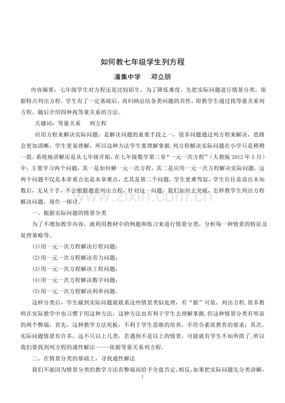 如何教七年级学生列方程.doc_第1页