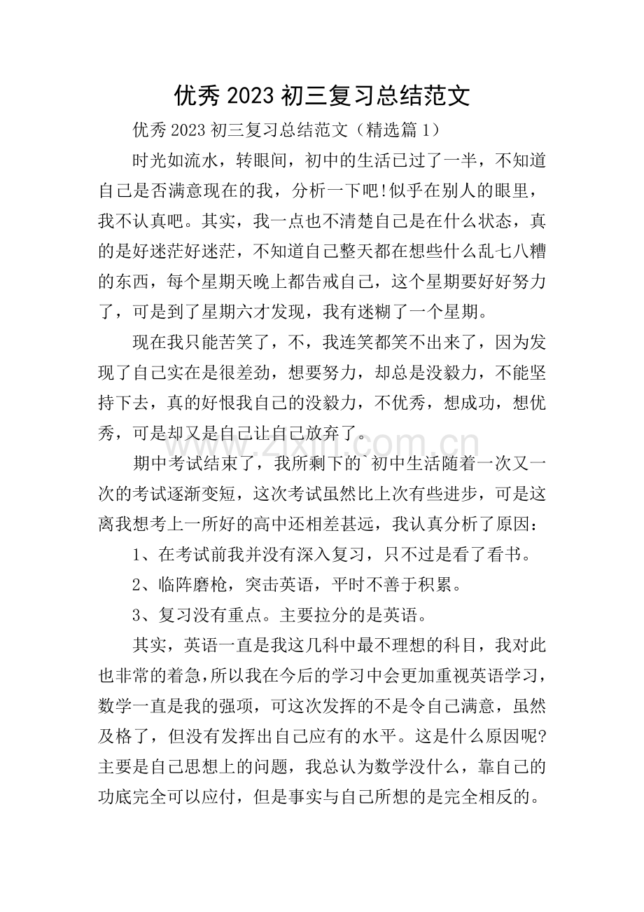 优秀2023初三复习总结范文.doc_第1页