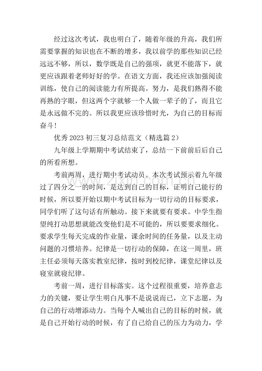 优秀2023初三复习总结范文.doc_第2页