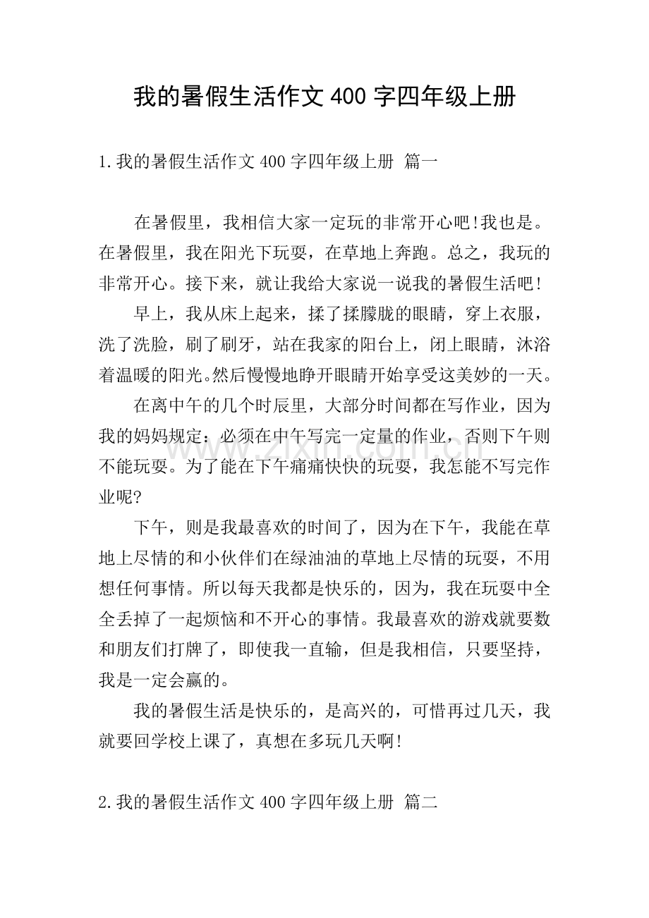 我的暑假生活作文400字四年级上册.doc_第1页