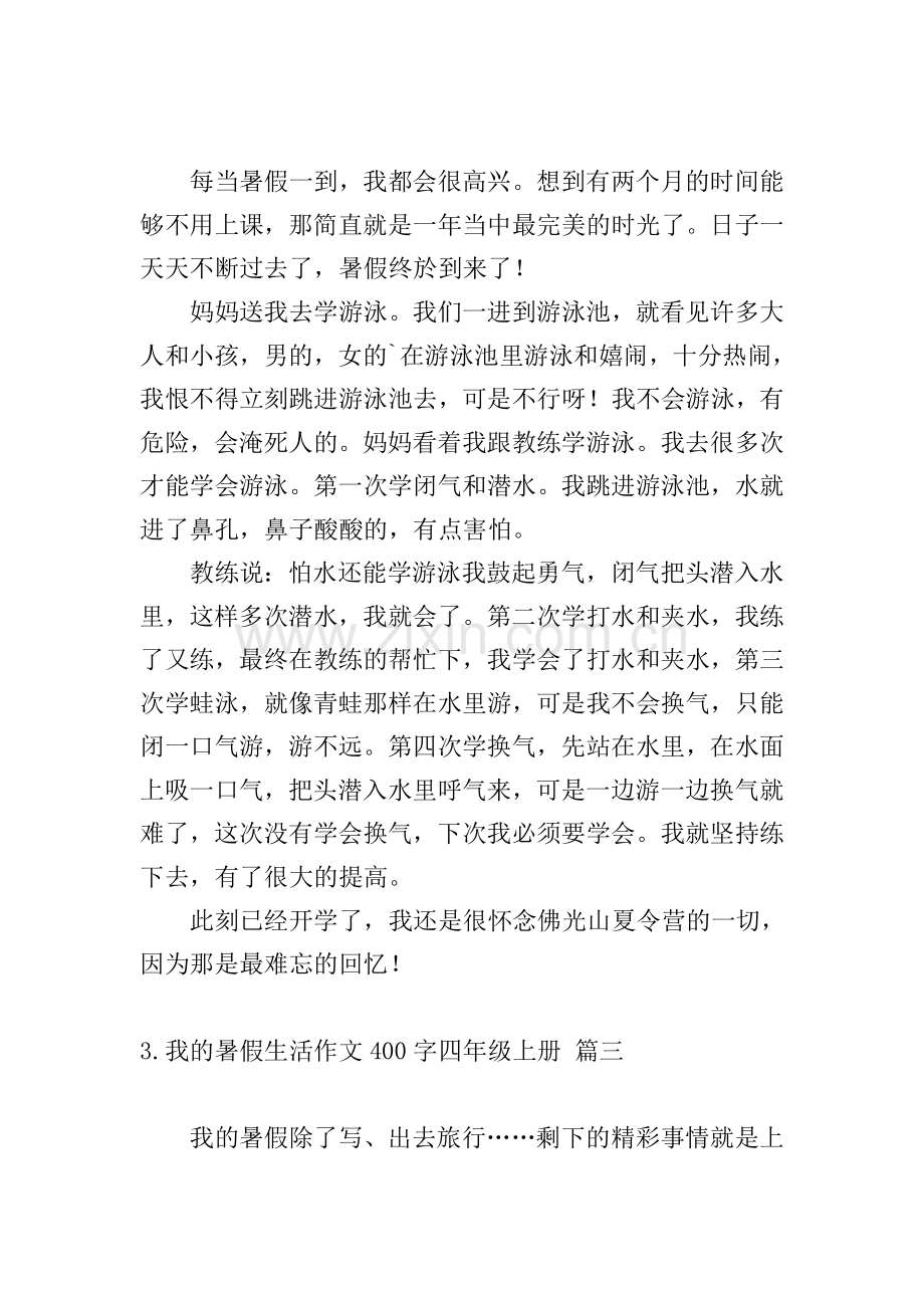 我的暑假生活作文400字四年级上册.doc_第2页