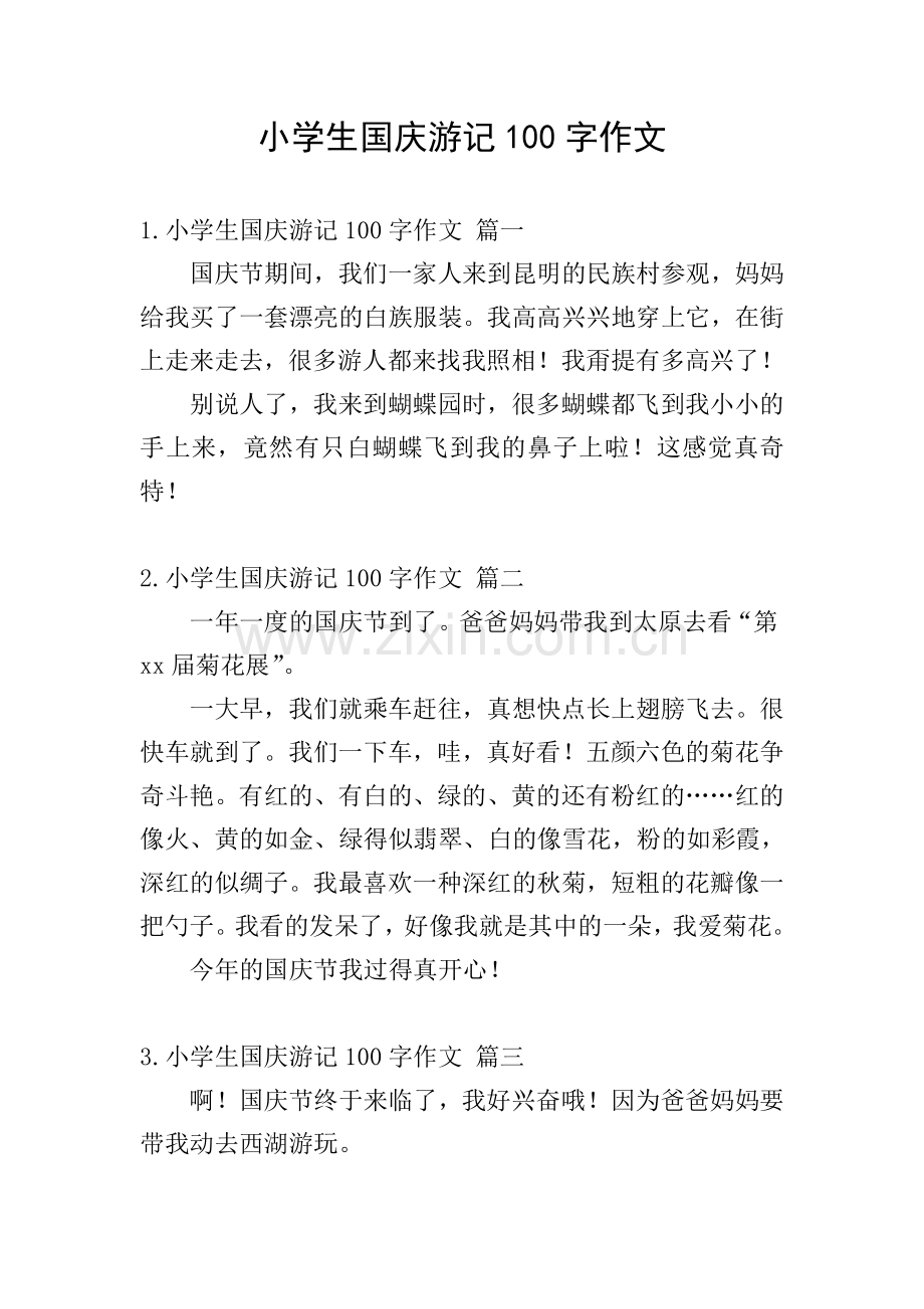 小学生国庆游记100字作文.doc_第1页