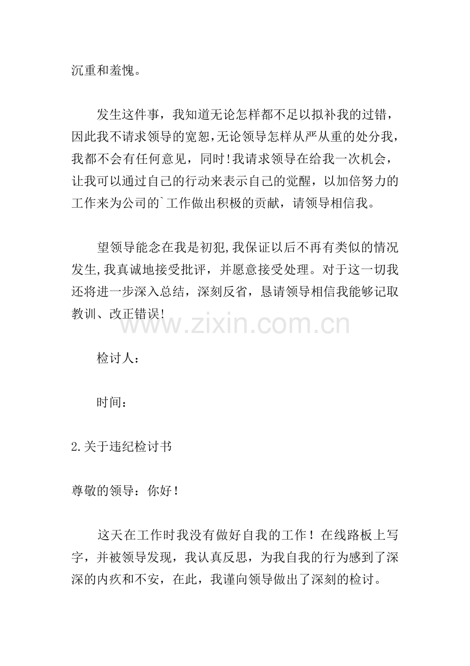关于违纪检讨书汇总5篇.doc_第2页