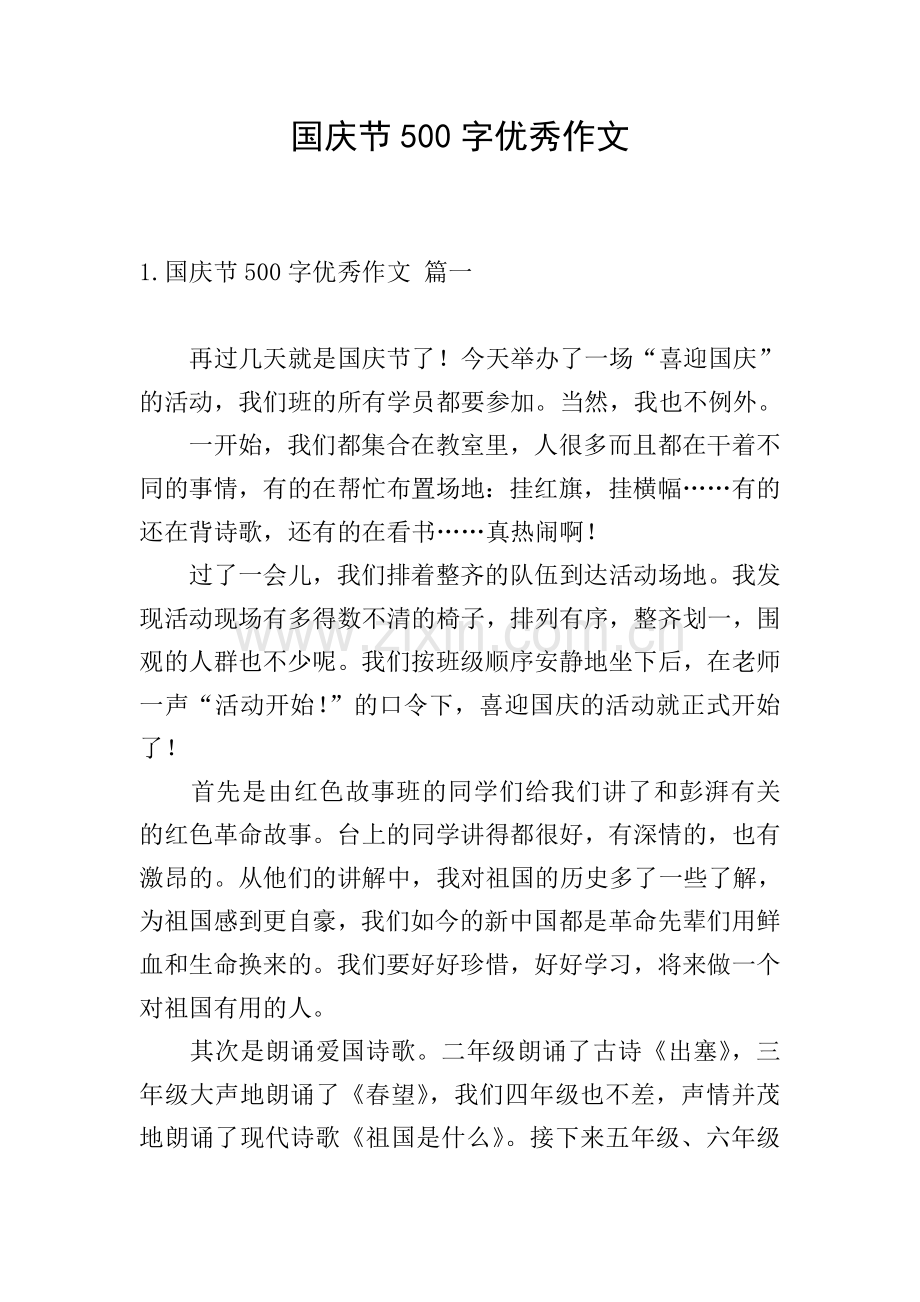 国庆节500字优秀作文.doc_第1页