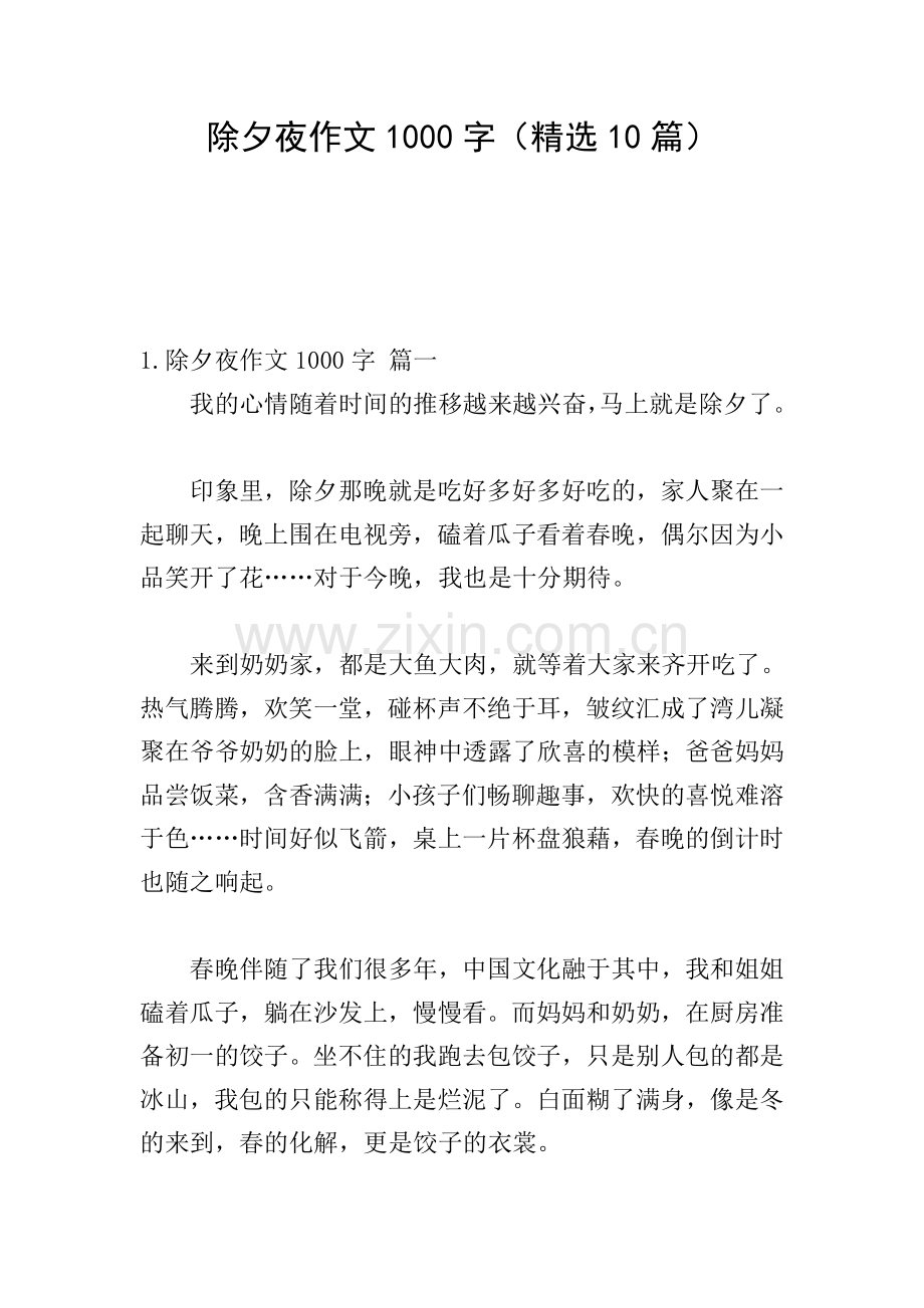 除夕夜作文1000字(10篇).doc_第1页