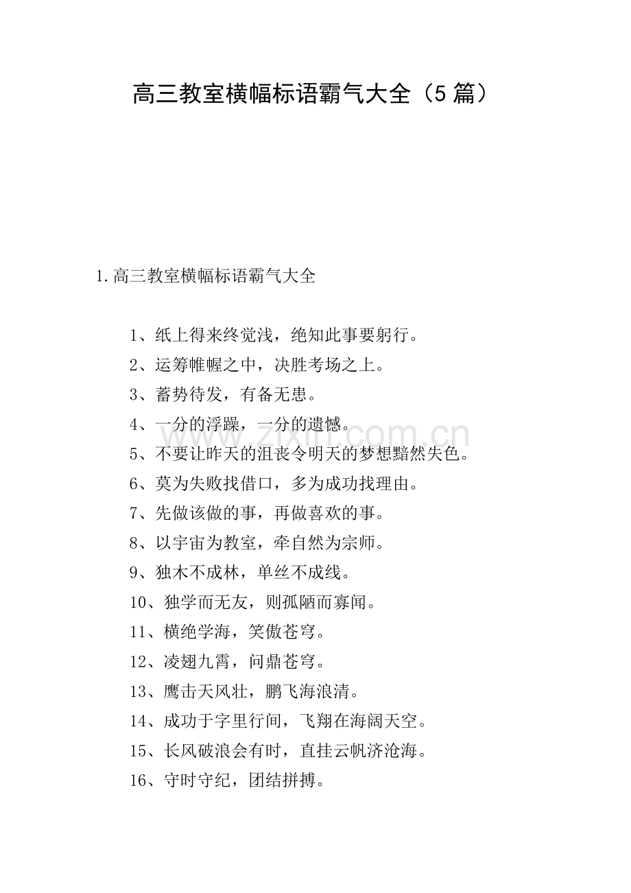 高三教室横幅标语霸气大全(5篇).doc_第1页