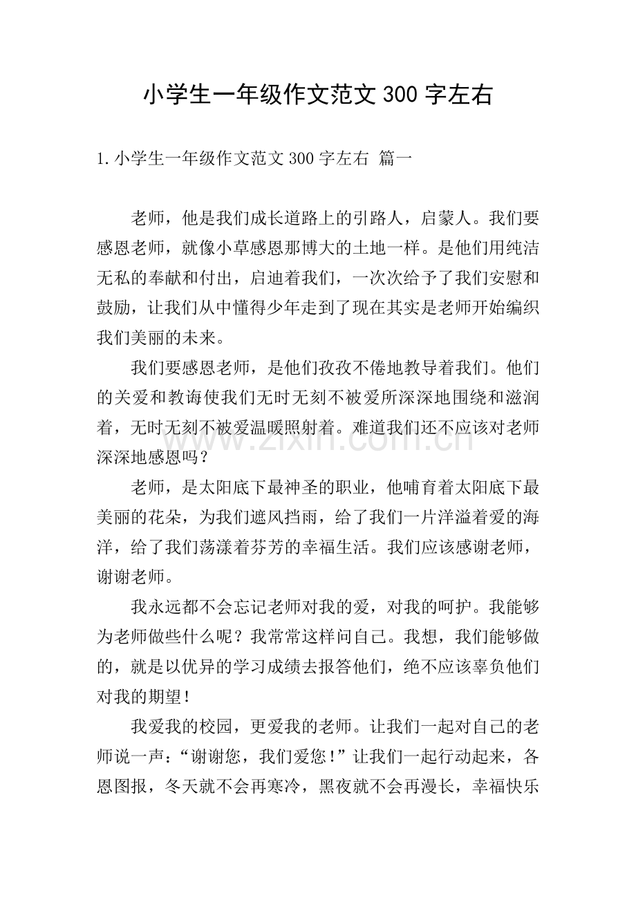 小学生一年级作文范文300字左右.doc_第1页