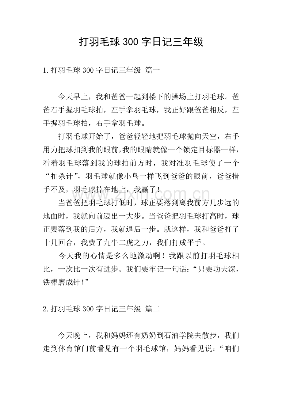 打羽毛球300字日记三年级.doc_第1页