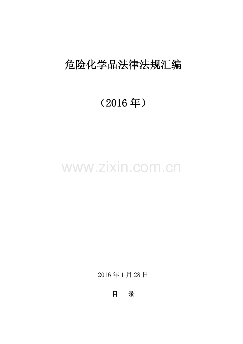 危险化学品相关法律、法规汇编新(2016年).doc_第1页
