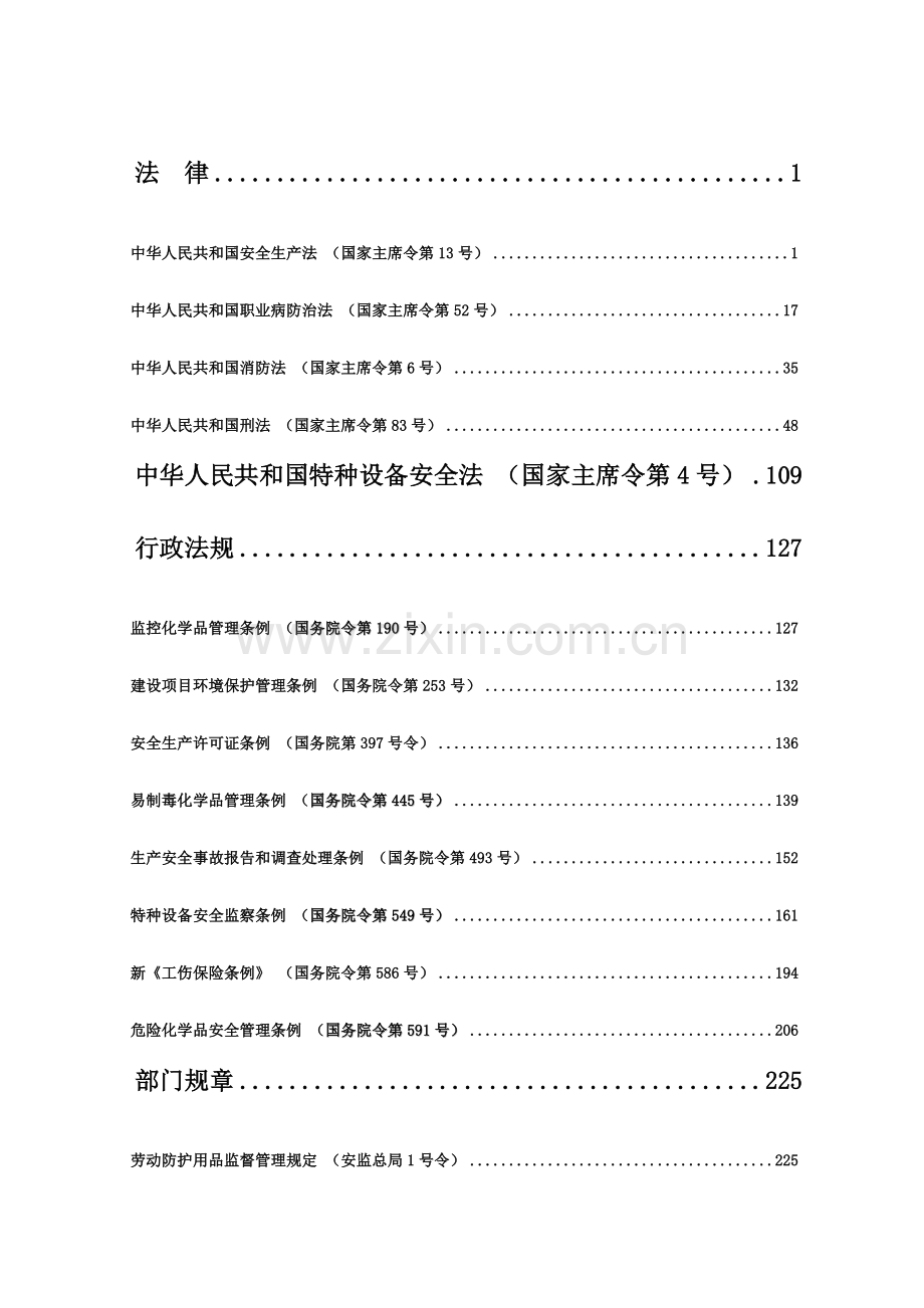 危险化学品相关法律、法规汇编新(2016年).doc_第2页