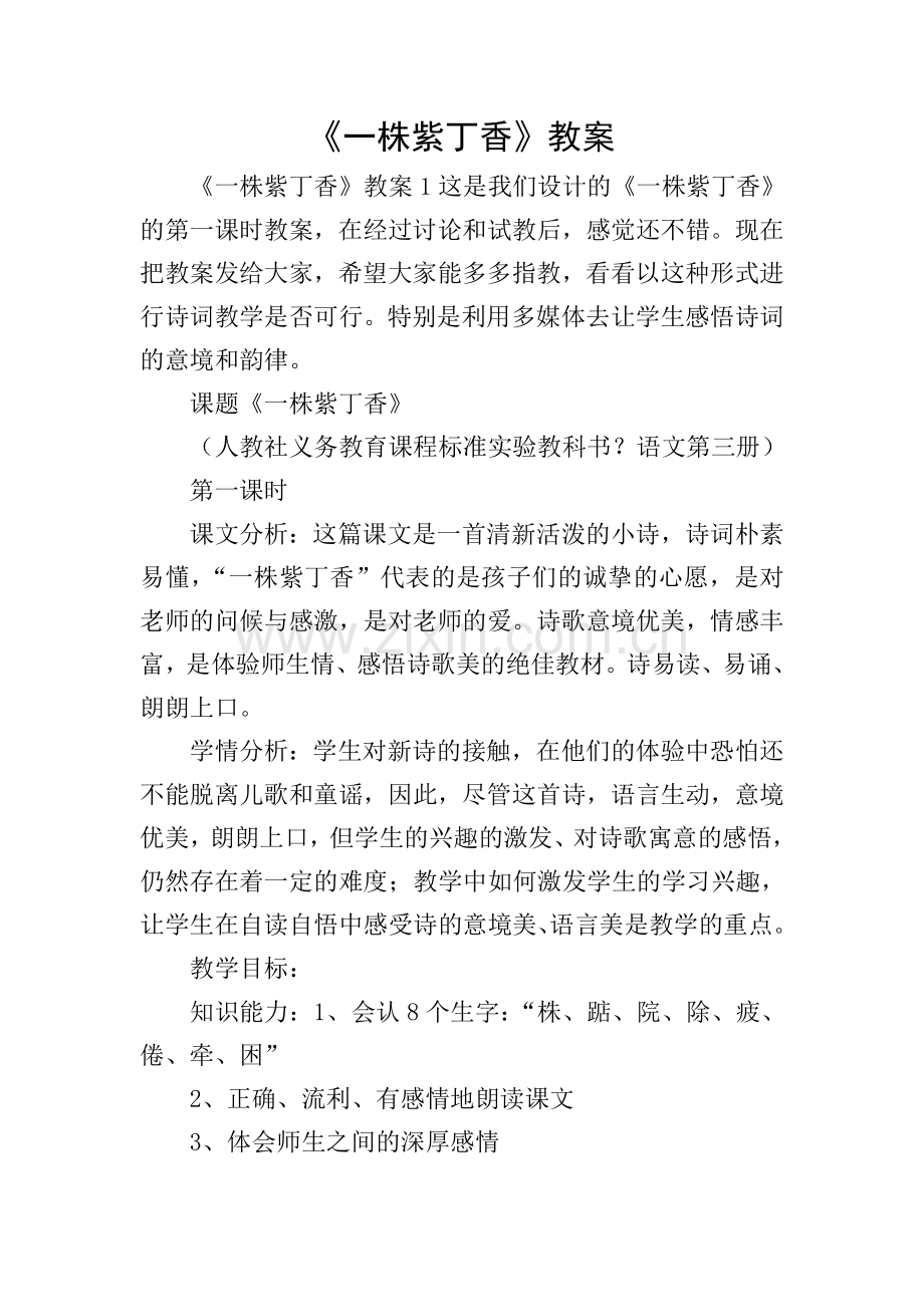 《一株紫丁香》教案.doc_第1页