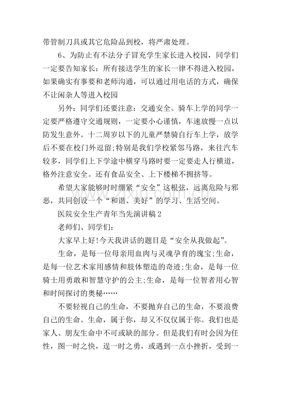 医院安全生产青年当先演讲稿.doc_第2页