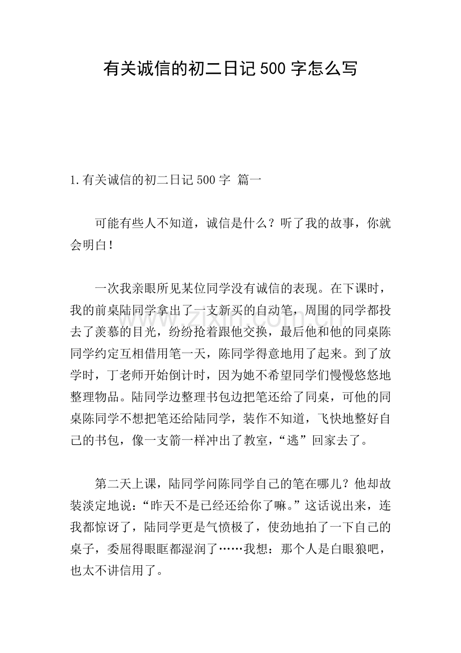 有关诚信的初二日记500字怎么写.doc_第1页