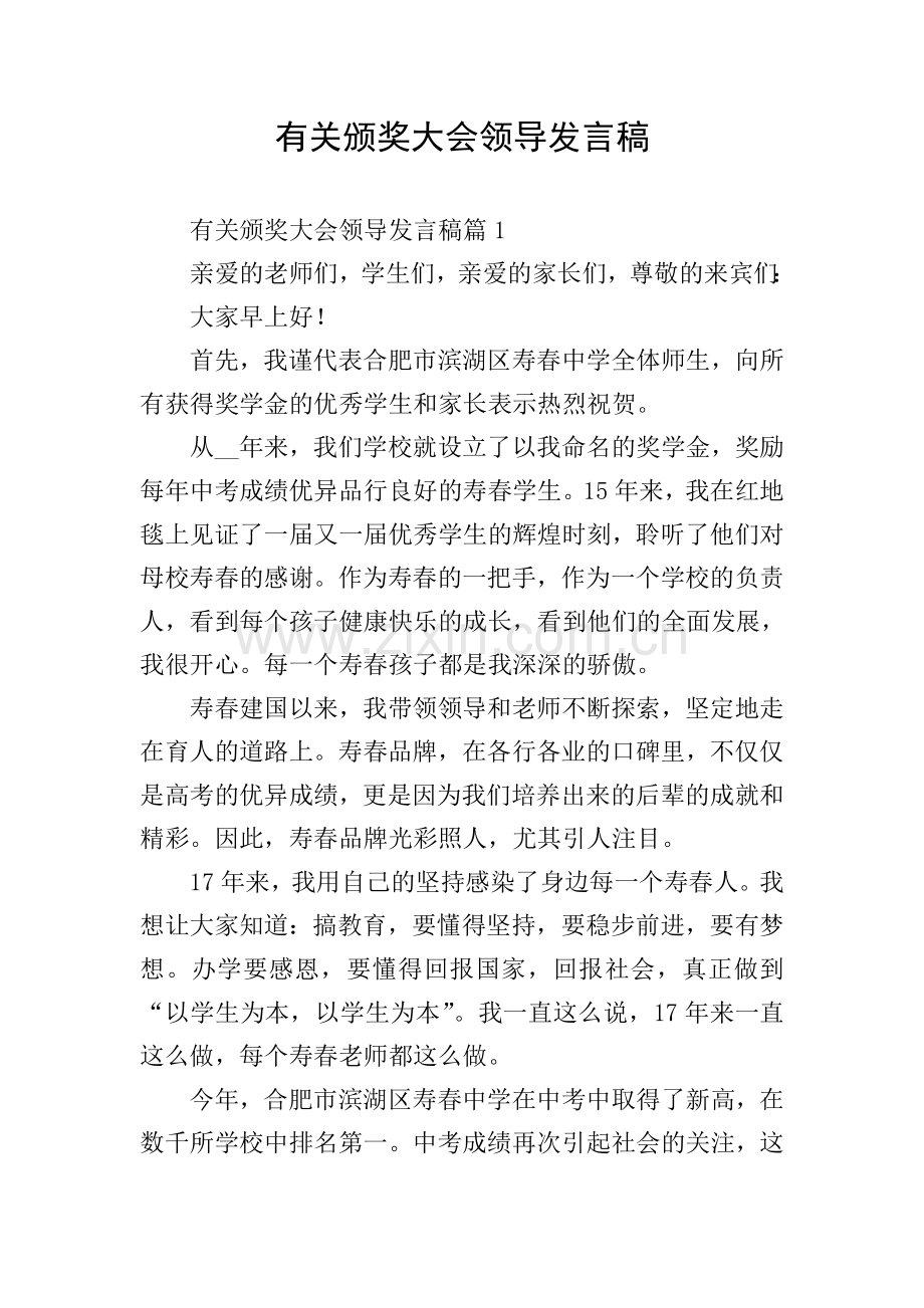 有关颁奖大会领导发言稿.doc_第1页