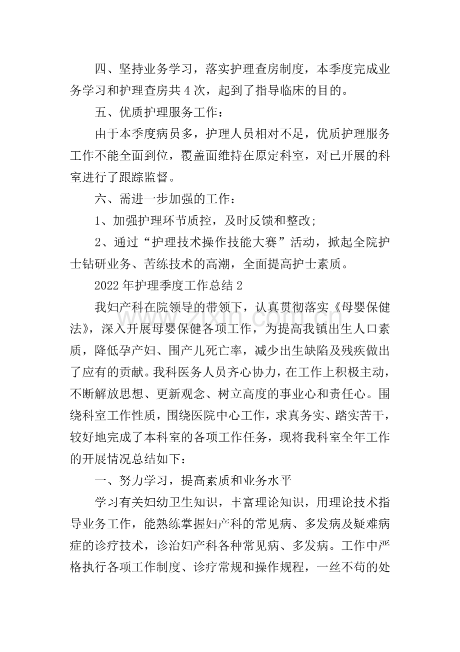 2022年护理季度工作总结.doc_第2页