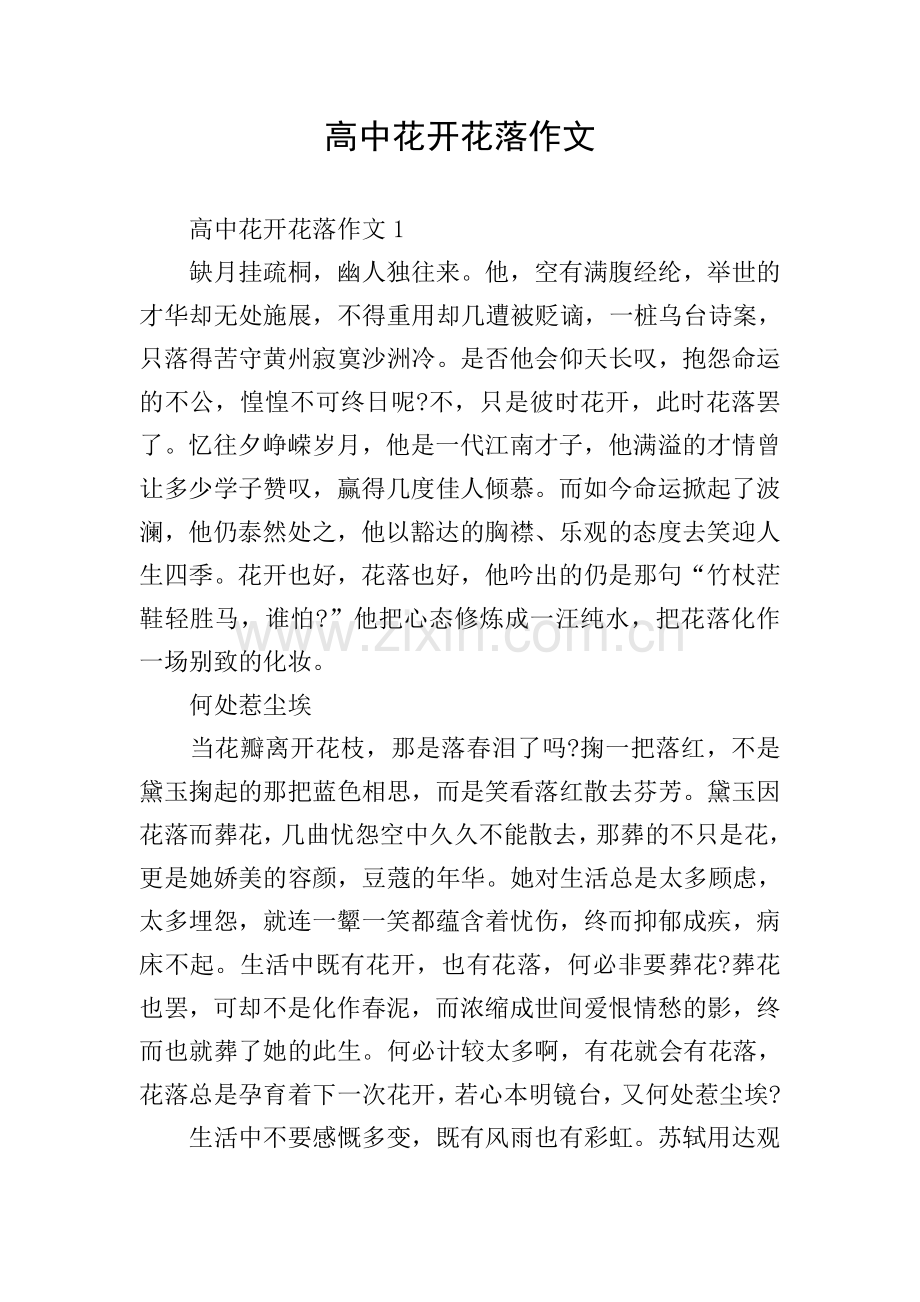 高中花开花落作文.doc_第1页