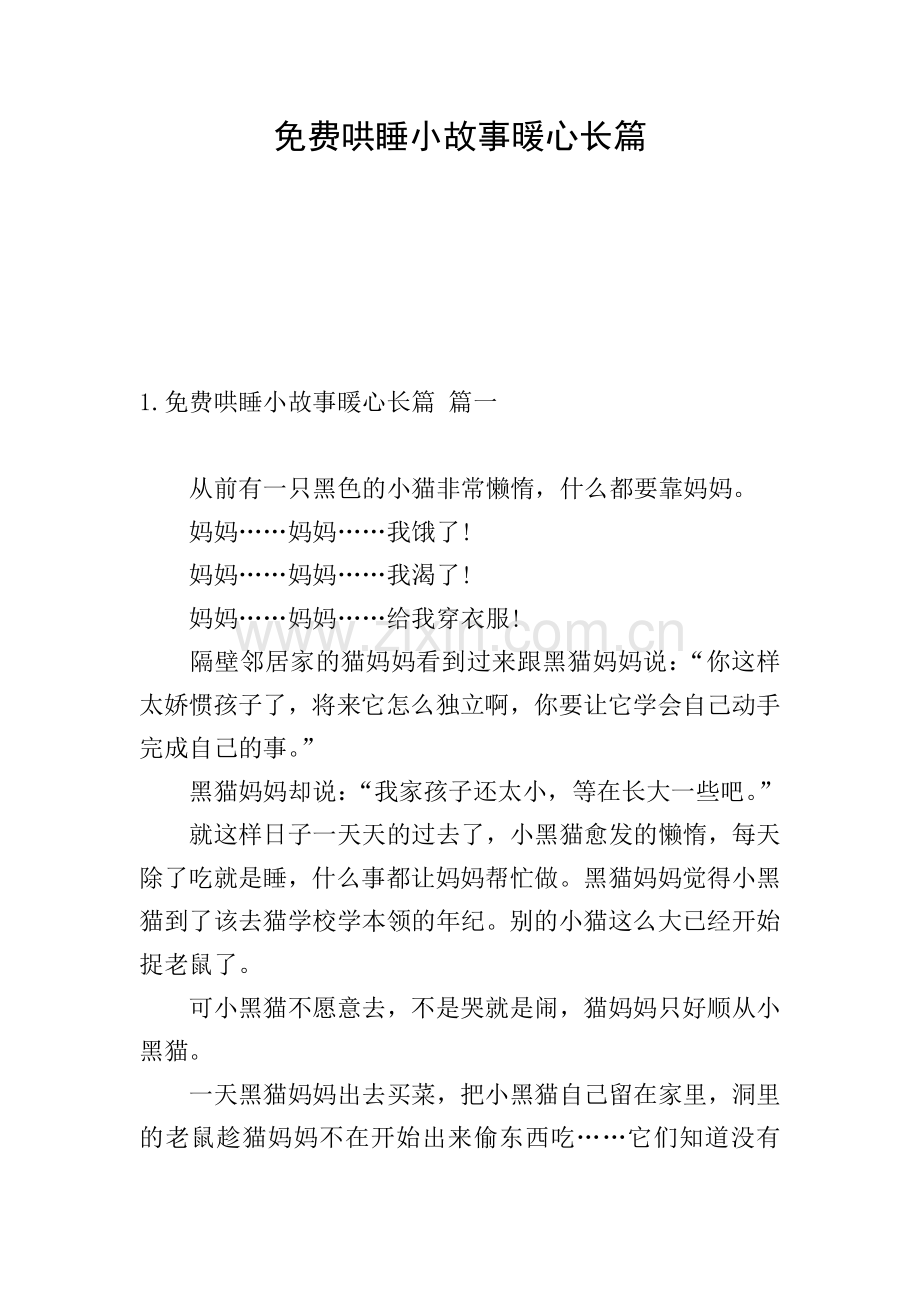 哄睡小故事暖心长篇.doc_第1页