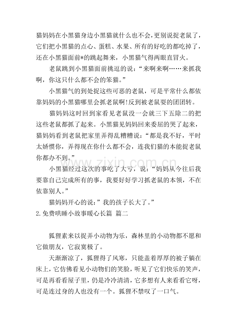 哄睡小故事暖心长篇.doc_第2页
